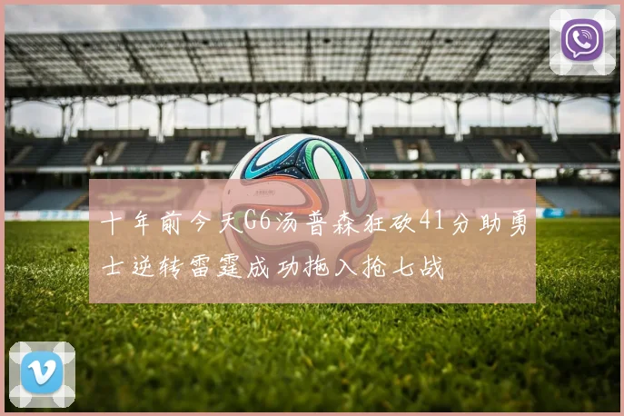 十年前今天G6汤普森狂砍41分助勇士逆转雷霆成功拖入抢七战