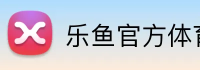 乐鱼官方体育平台 Logo